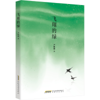 正版新书]飞翔的绿尹德润 著9787539681962