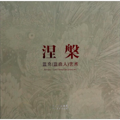 正版新书]涅槃-蓝充(蓝启人)艺术蓝充9787541055393