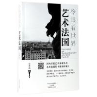 正版新书]艺术法国/冷眼看世界/李飒李飒9787540139025