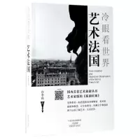 正版新书]艺术法国/冷眼看世界/李飒李飒9787540139025