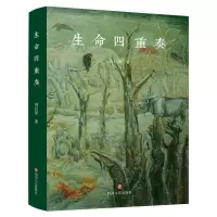 正版新书]生命四重奏向以鲜 著9787541159848