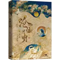 正版新书]沧海月明崖生9787540269258