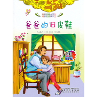 正版新书]彩绘伴随小学生成长的故事大王:爸爸的旧皮鞋(四色注