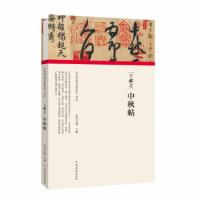 正版新书](历代书画手卷百品·书法)王献之·中秋帖朱天曙97875401