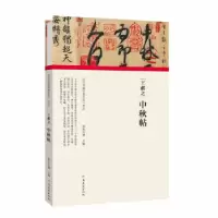 正版新书](历代书画手卷百品·书法)王献之·中秋帖朱天曙97875401