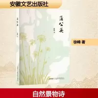 正版新书]蒲公英徐峰 著9787539682242