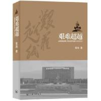 正版新书]艰难超越高鸿 著9787542646903