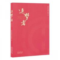 正版新书]追梦者陕西省交通运输工会委员会 编者9787541845987