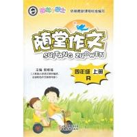 正版新书]四年级上册-R-翰林小学士随堂作文郭根福9787541567032