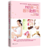 正版新书]我的第一本音乐胎教书(附光盘)知妈堂母婴俱乐部978753