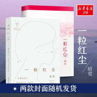 正版新书]一粒红尘·昭觉:独家纪念版独木舟9787540480202