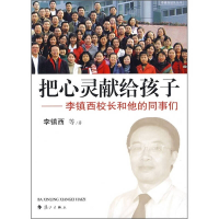 正版新书]把心灵献给孩子-李镇西校长和他的同事们李镇西978754