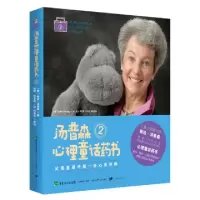 正版新书]汤普森心理童话药书(2)(美)琳达·汤普森|译者:周常//祝