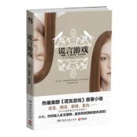 正版新书]谎言游戏(美)萨拉·谢泼德|译者:吾荐9787540460785