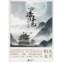 正版新书]女帝本色(2)(帝王谋)天下归元9787539971124
