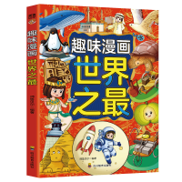 正版新书]趣味漫画世界之最师鲁贝尔9787540893507