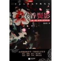 正版新书]衣香鬓影(第1部回首已是百年身珍藏版)寐语者978753997