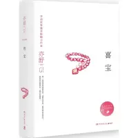 正版新书]喜宝亦舒9787540481094