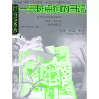 正版新书]一只斑点狗的日记——第五届“中国少年作家杯”全国征