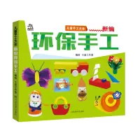 正版新书]儿童手工大全 新编环保手工 [6-12岁]卡迪工作室978754