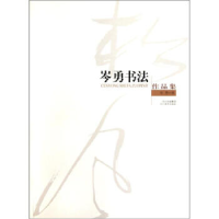 正版新书]岑勇书法作品集岑勇9787541049460