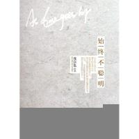 正版新书]始终不聪明浅白色9787540453930