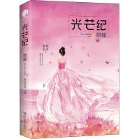 正版新书]光芒纪 3 颖耀侧侧轻寒 著9787541144882