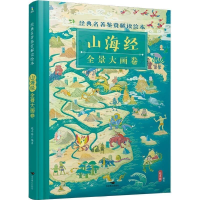 正版新书]经典名著鉴赏解读绘本·山海经全景大画卷/赵卓筠赵卓筠