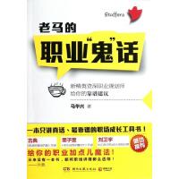 正版新书]老马的职业鬼话马华兴9787540458331