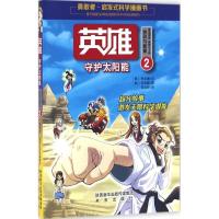 正版新书]英雄(2)(守护太阳能)李洙镰9787541759987