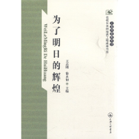 正版新书]为了明日的辉煌王志刚 徐永初9787542635303