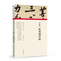 正版新书]黄庭坚·松风阁诗帖朱天曙 著9787540148270