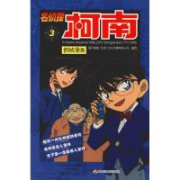 正版新书]名侦探柯南抓帧漫画 3国开童媒9787540131234