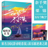 正版新书]千帆过境尽余生十里酒香 著9787541160578