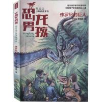 正版新书]侏罗纪的巨人邢立达,黄国超9787540873653