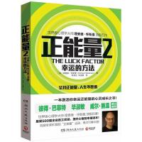 正版新书]正能量(2)(幸运的方法)怀斯曼9787540462383