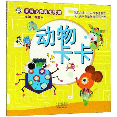 正版新书]动物卡卡(青藤少儿美术教程)青藤人9787540143381