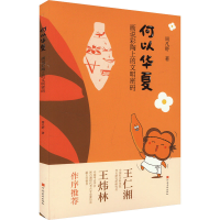 正版新书]何以华夏 画说彩陶上的文明密码周凡舒 著978754016706