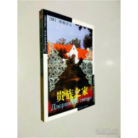 正版新书]世界文学文库--贵族之家(俄)屠格涅夫[著]沈念驹译9787