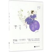 正版新书]致朝与暮木子喵喵9787539998657