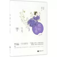 正版新书]致朝与暮木子喵喵9787539998657