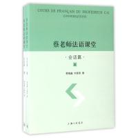 正版新书]会话篇(上下册)/蔡老师法语课堂蔡槐鑫//刘舂荣 著9787