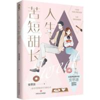 正版新书]人生苦短甜长安思源9787541156380