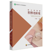 正版新书]树立和培育积极老龄观刁海峰 编9787540875046