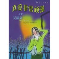 正版新书]真爱非常顽强吴淡如9787540725778