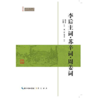 正版新书]李后主词·苏辛词·周姜词作者9787540334628