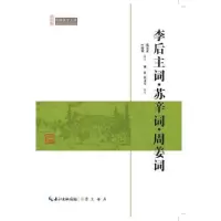 正版新书]李后主词·苏辛词·周姜词作者9787540334628