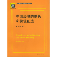 正版新书]中国经济的增长和价值创造——金融与法学原创著作丛书