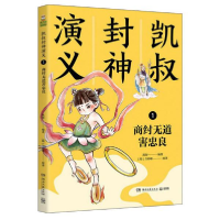 正版新书]凯叔封神演义 1 商纣无道害忠良凯叔9787540499082