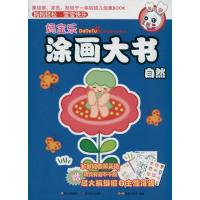 正版新书]妈宝乐涂画大书.自然BM动漫工作室9787541046216